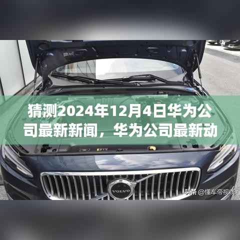 华为未来展望,2024年最新动态与科技创新领航猜想