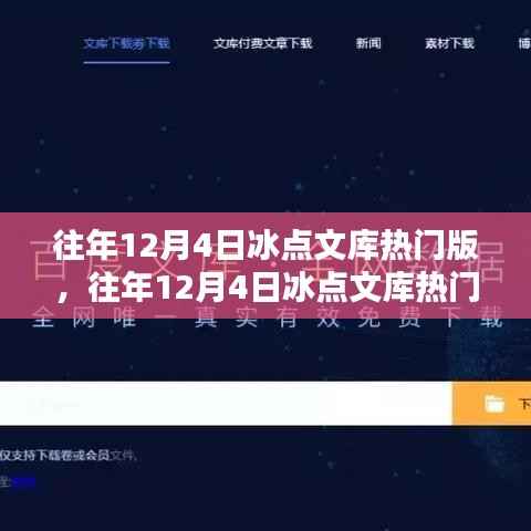 往年12月4日冰点文库热门版深度解析,影响与我的观点