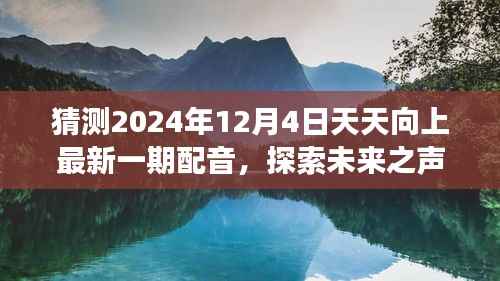 探索未来之声,天天向上新一期配音之旅,预测2024年12月4日的精彩声音盛宴