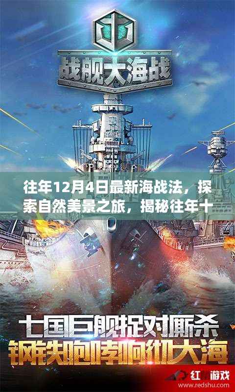 揭秘新海战法,探索自然美景之旅,寻找内心的宁静与平和(往年12月4日最新)