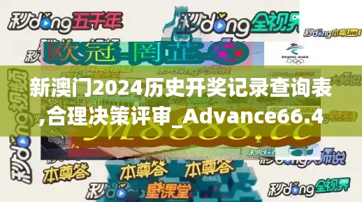 新澳门2024历史开奖记录查询表,合理决策评审_Advance66.408