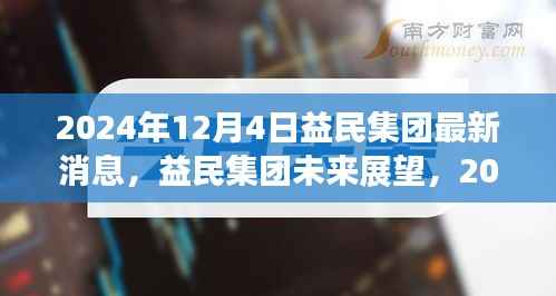 益民集团最新动态,未来展望与机遇挑战并存(2024年12月4日)