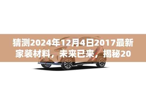 猜测2024年12月4日2017最新家装材料,未来已来,揭秘2024年最新家装材料趋势预测