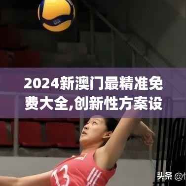 2024新澳门最精准免费大全,创新性方案设计_WP16.207