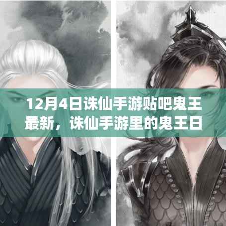 诛仙手游鬼王日常,友情冒险与冬日温暖时光