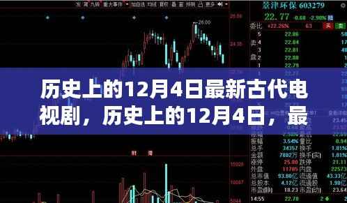 历史上的12月4日,最新古代电视剧测评与介绍