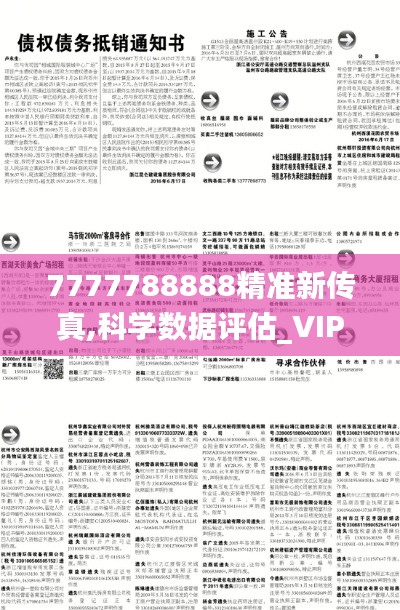 7777788888精准新传真,科学数据评估_VIP10.757