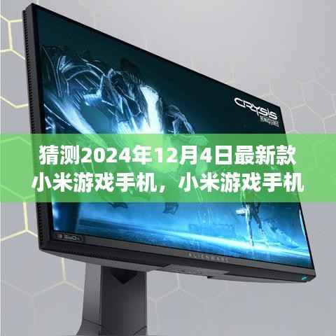 猜测2024年12月4日最新款小米游戏手机,小米游戏手机探险版,自然美景下的电竞之旅,启程2024年12月4日