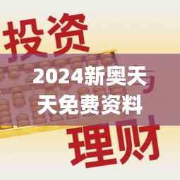 2024新奥天天免费资料53期,高效设计计划_复古款8.440