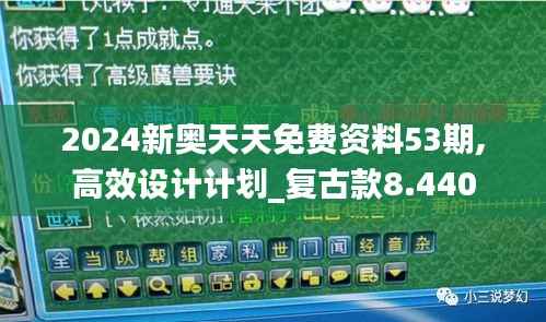 2024新奥天天免费资料53期,高效设计计划_复古款8.440