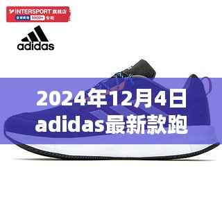 2024年12月4日adidas最新款跑鞋,Adidas最新款跑鞋,创新与传统的融合