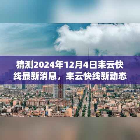 探寻自然美景之旅,耒云快线最新动态与启程预告,启程于心灵深处的宁静与欢笑(2024年12月4日)