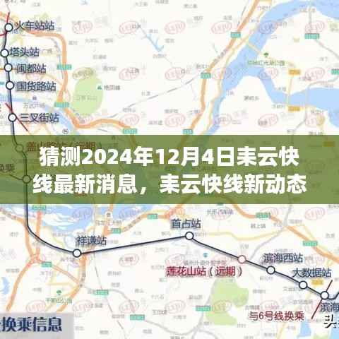 探寻自然美景之旅,耒云快线最新动态与启程预告,启程于心灵深处的宁静与欢笑(2024年12月4日)