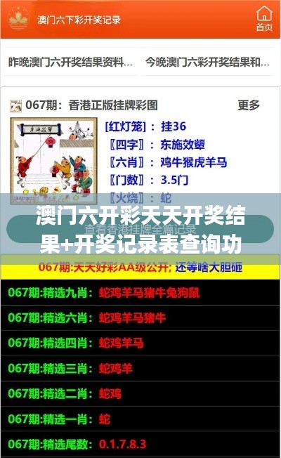 澳门六开彩天天开奖结果+开奖记录表查询功能介绍,科学依据解释定义_iPad8.447