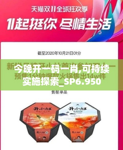 今晚开一码一肖,可持续实施探索_SP6.950