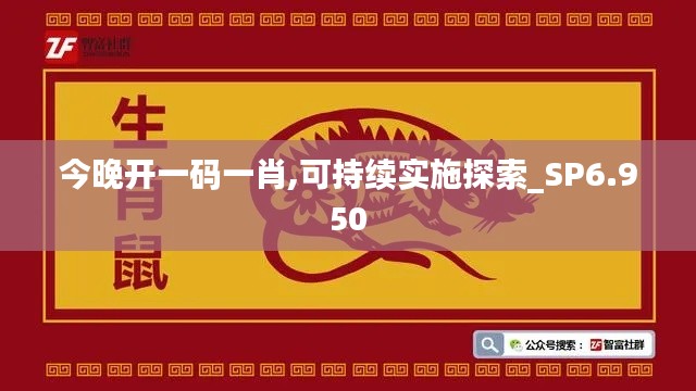 今晚开一码一肖,可持续实施探索_SP6.950