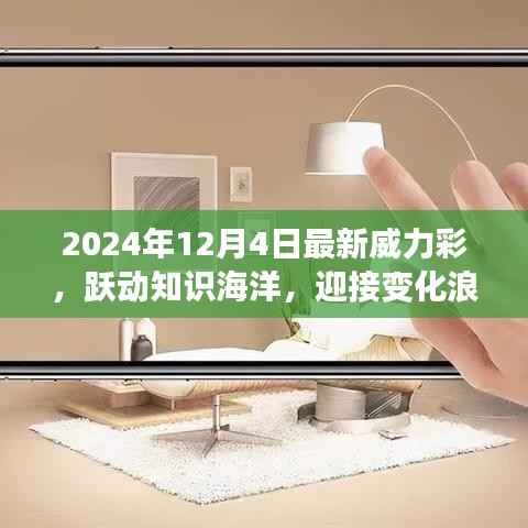 跃动知识海洋,迎接变化浪潮,2024年威力彩启示录——自信与成就感的源泉