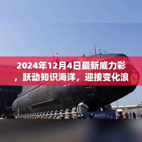 跃动知识海洋,迎接变化浪潮,2024年威力彩启示录——自信与成就感的源泉