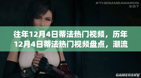 历年12月4日蒂法热门视频回顾,经典再现与潮流变迁的盘点