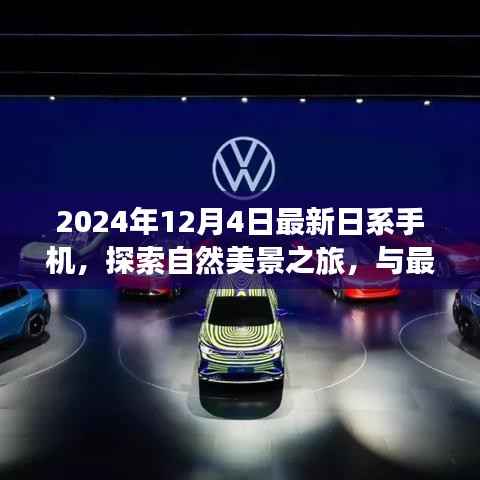 梦幻相遇,最新日系手机探索自然美景之旅