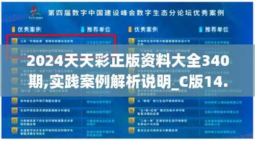 2024天天彩正版资料大全340期,实践案例解析说明_C版14.427