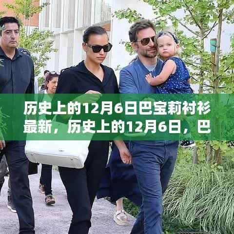 历史上的巴宝莉衬衫传奇,最新时尚回顾与传奇故事,12月6日的时尚里程碑