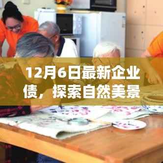 企业债与自然美景之旅,一次心灵深处的奇妙探索