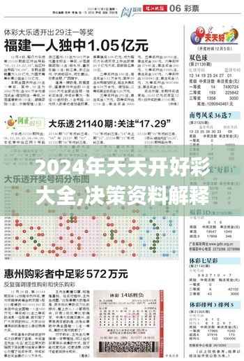 2024年天天开好彩大全,决策资料解释定义_专属版7.756