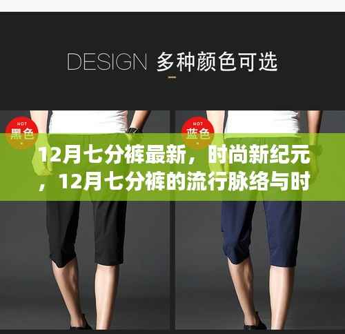 12月七分裤时尚风潮,最新流行趋势与时代地位揭秘