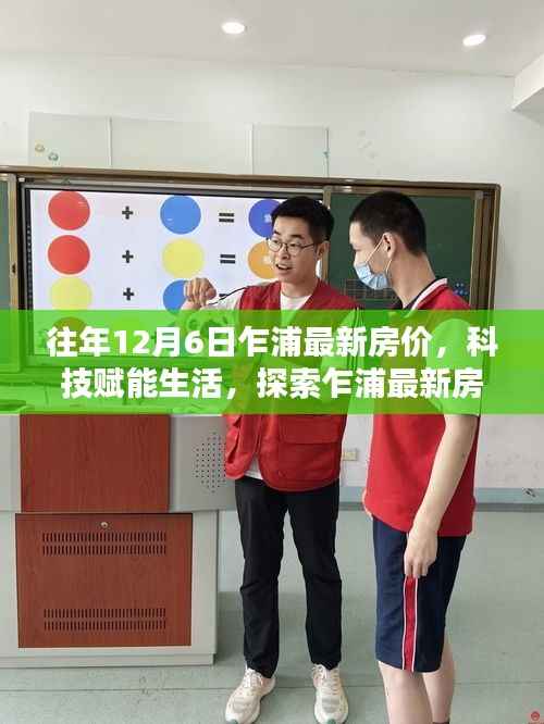 科技赋能生活,乍浦最新房价动态——智能房产新纪元来临