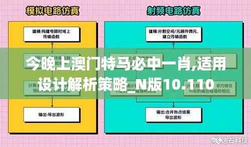 今晚上澳门特马必中一肖,适用设计解析策略_N版10.110