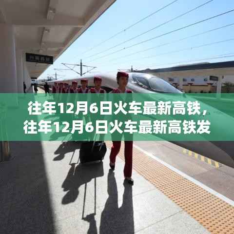 历年12月6日火车最新高铁发展深度解析与观点阐述