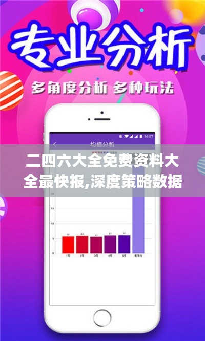 二四六大全免费资料大全最快报,深度策略数据应用_QHD7.695