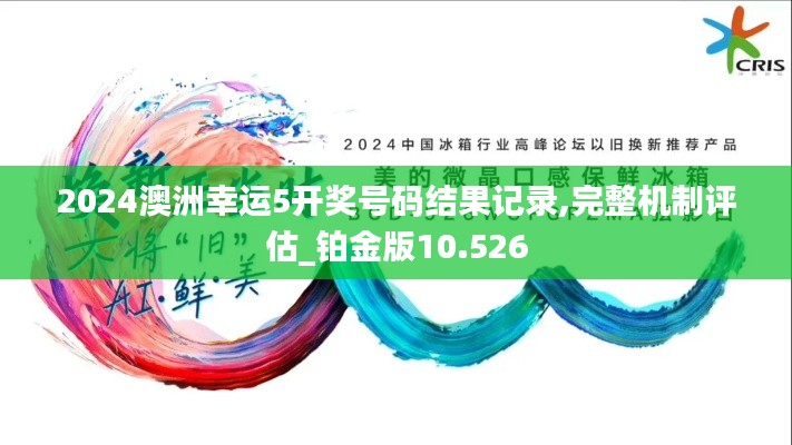 2024澳洲幸运5开奖号码结果记录,完整机制评估_铂金版10.526
