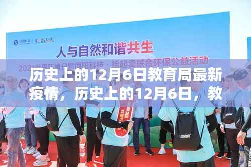 历史上的12月6日教育局最新疫情动态公布与应对策略