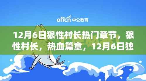 狼性村长热血篇章,12月6日独领风骚