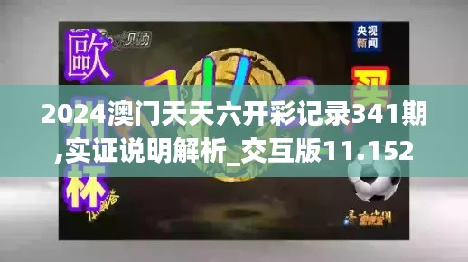 2024澳门天天六开彩记录341期,实证说明解析_交互版11.152