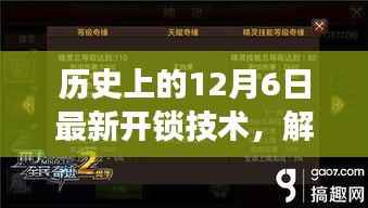 12月6日,温情解锁与锁事奇缘的奇妙历程
