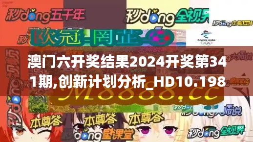 澳门六开奖结果2024开奖第341期,创新计划分析_HD10.198