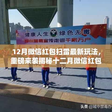 揭秘十二月微信红包扫雷新玩法,科技狂欢引爆全民参与!