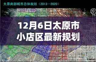 太原市小店区12月6日最新规划蓝图揭秘,开启新篇章
