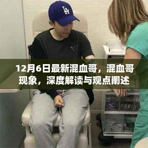 深度解读混血哥现象,最新观察与观点阐述