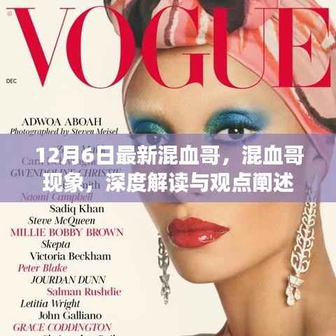 深度解读混血哥现象,最新观察与观点阐述