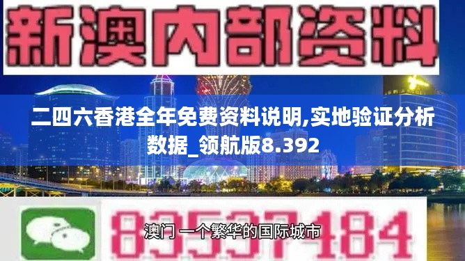 二四六香港全年免费资料说明,实地验证分析数据_领航版8.392