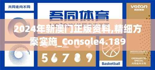 2024年新澳门正版资料,精细方案实施_Console4.189