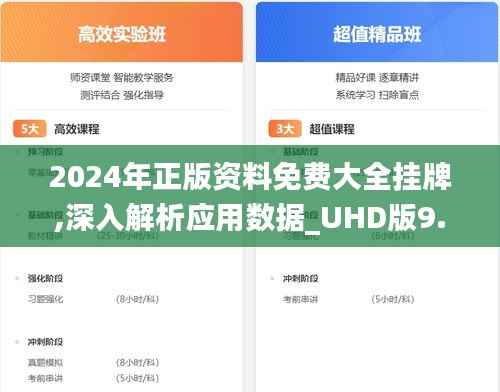 2024年正版资料免费大全挂牌,深入解析应用数据_UHD版9.903
