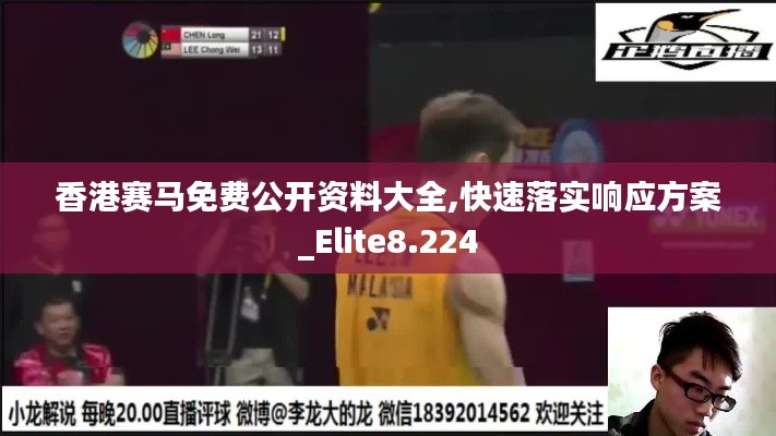 香港赛马免费公开资料大全,快速落实响应方案_Elite8.224