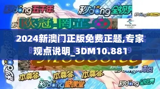 2024新澳门正版免费正题,专家观点说明_3DM10.881