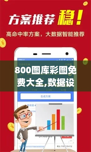 800图库彩图免费大全,数据设计驱动执行_Z2.866