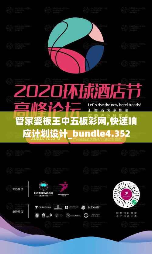 管家婆板王中五板彩网,快速响应计划设计_bundle4.352